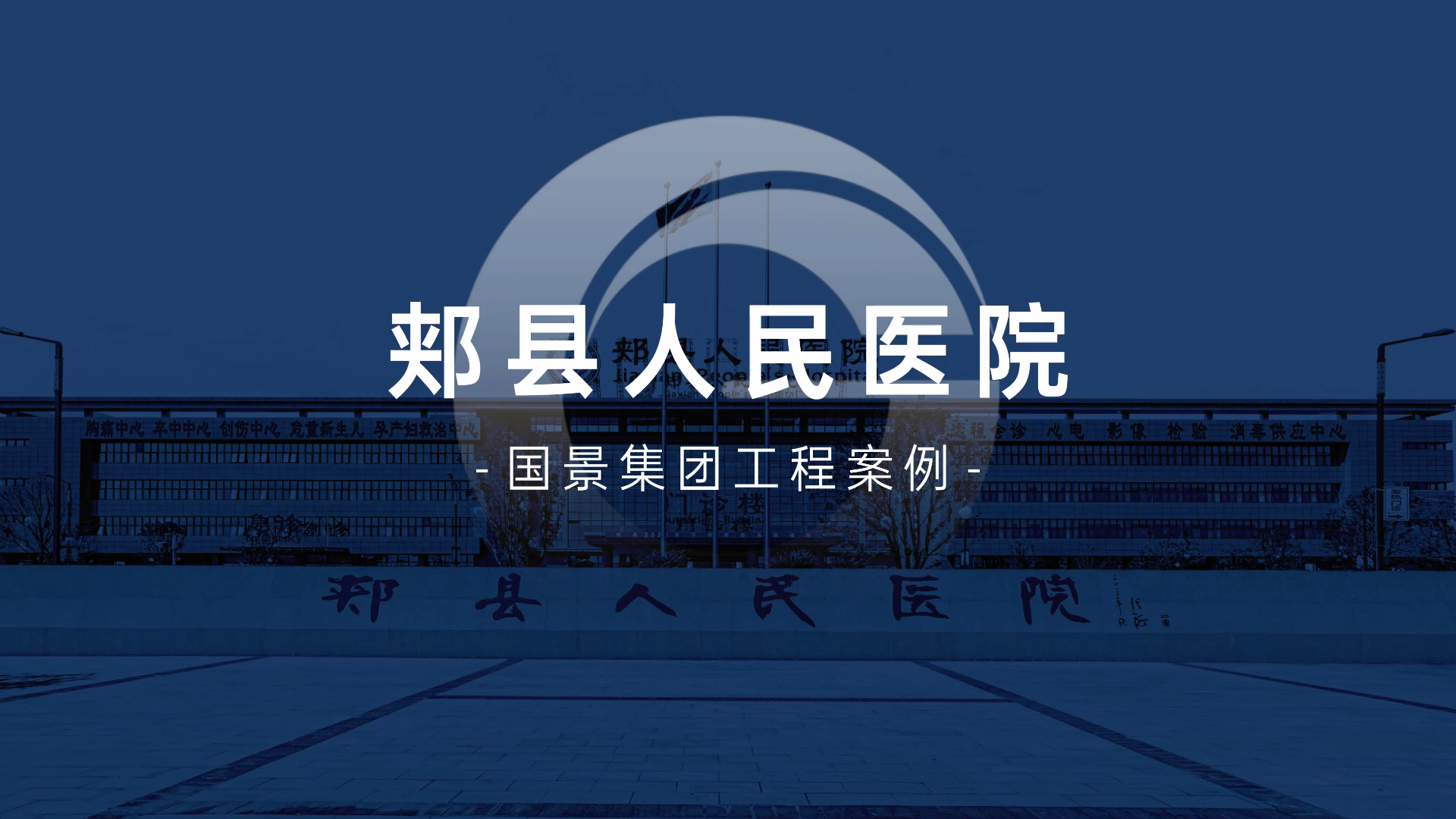 「国景工程」郏县人民医院，为人民的健康事业从“心”出发！