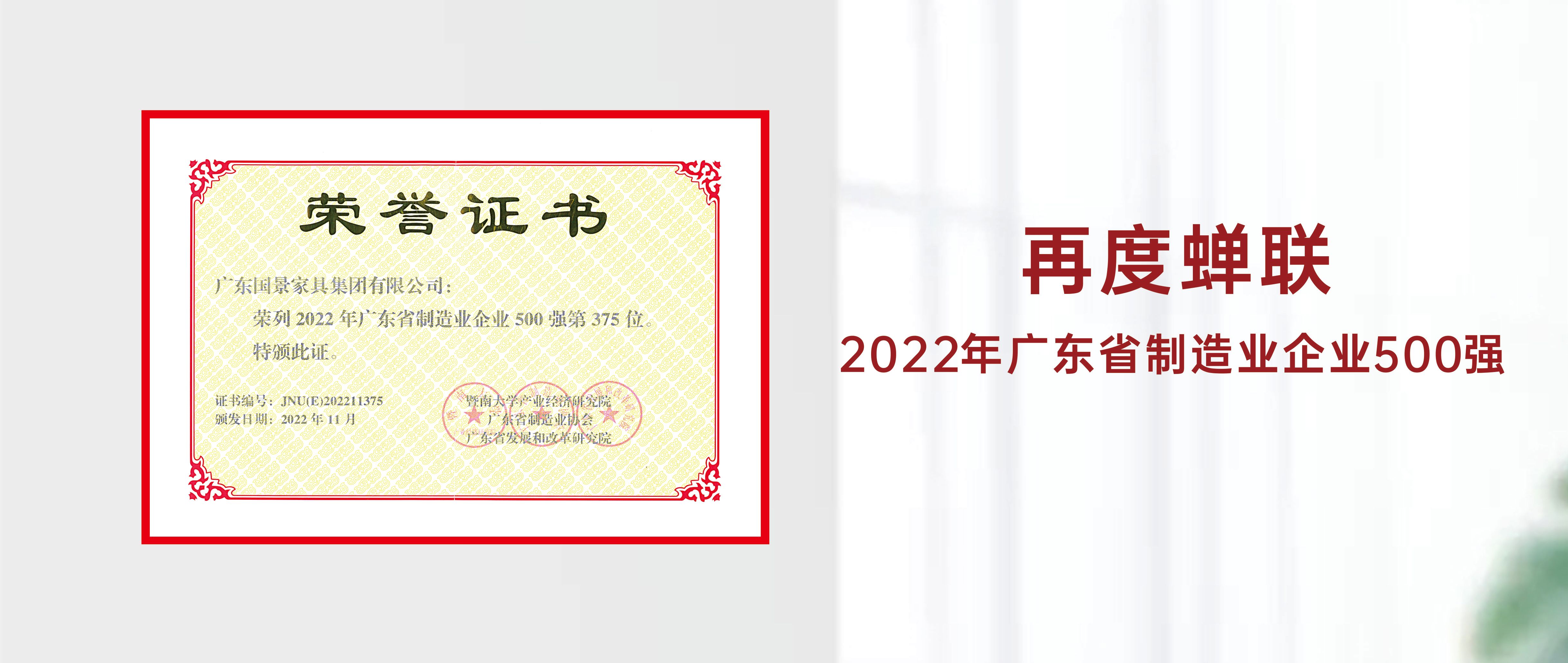 喜报｜热烈庆祝国景家具集团再度蝉联“2022年广东省制造业企业500强”称号！