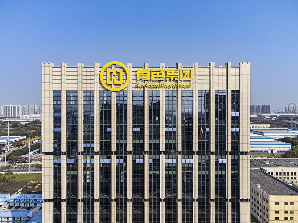 湖南有色集团