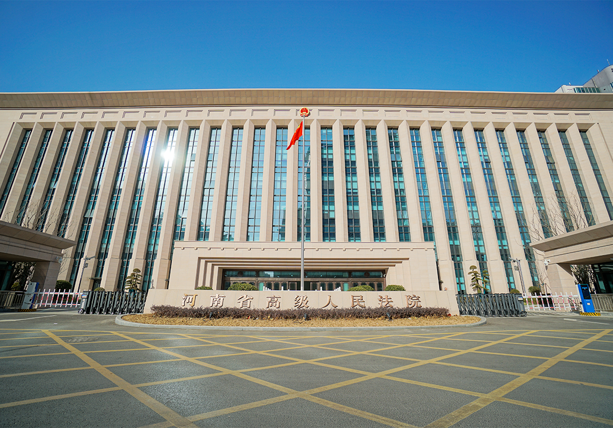 河南省高级人民法院